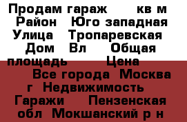Продам гараж 18,6 кв.м. › Район ­ Юго западная › Улица ­ Тропаревская › Дом ­ Вл.6 › Общая площадь ­ 19 › Цена ­ 800 000 - Все города, Москва г. Недвижимость » Гаражи   . Пензенская обл.,Мокшанский р-н